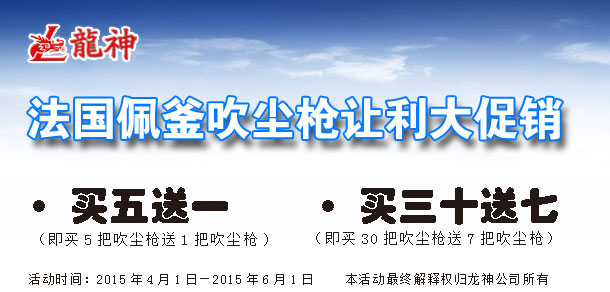 史無(wú)前例：法國(guó)佩釜吹塵槍讓利大促銷