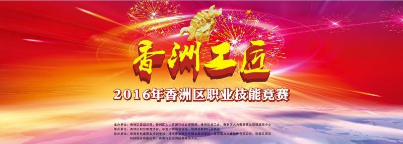 2016年“香洲工匠”汽車維修鈑金工職業(yè)技能競賽