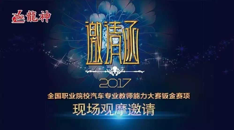 2017全國職業(yè)院校汽車專業(yè)教師能力大賽鈑金賽項現(xiàn)場觀摩邀請函