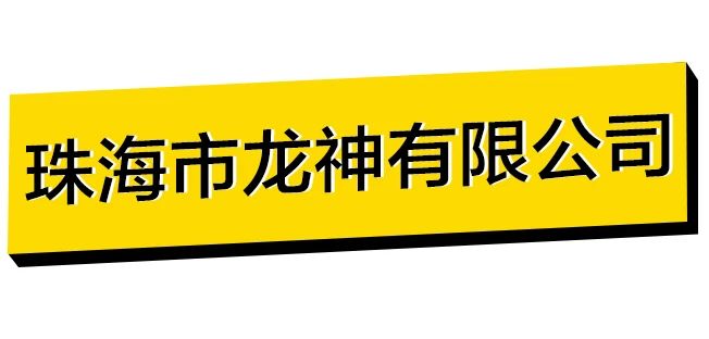 珠海龍神助力全國(guó)職業(yè)院校技能大賽改革試點(diǎn)賽